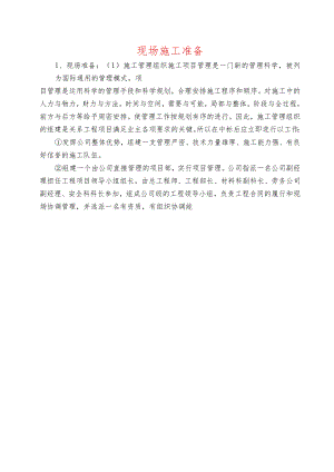 现场施工准备.docx