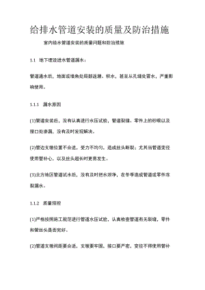 给排水管道安装的质量及防治措施.docx