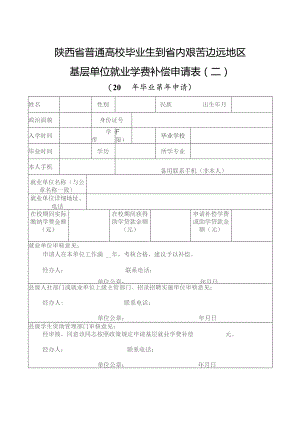 陕西省普通高校毕业生到省内艰苦边远地区基层单位就业学费补偿申请表二.docx