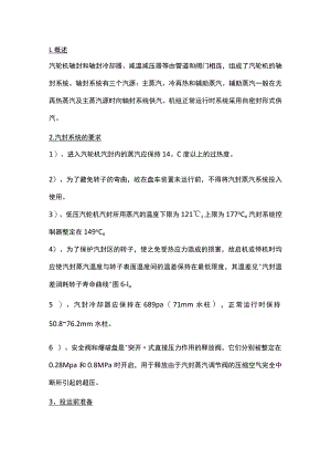 汽轮机汽封系统的运行、调整及维护.docx