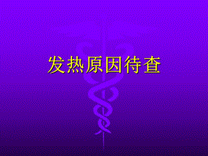 发热原因待查讲课.ppt