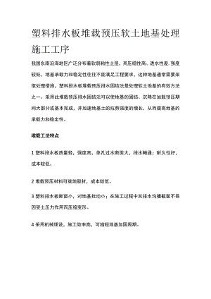 塑料排水板堆载预压软土地基处理施工工序.docx