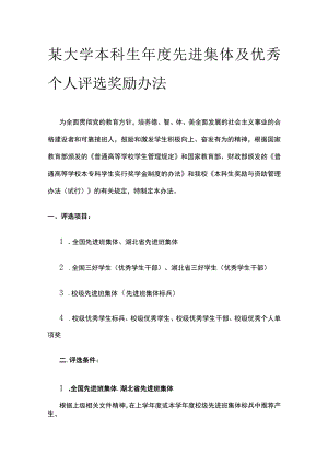 某大学本科生年度先进集体及优秀个人评选奖励办法.docx