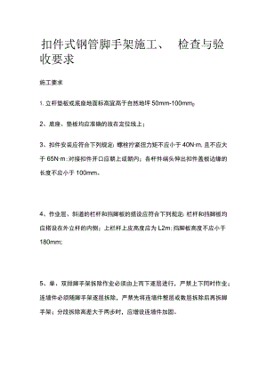 扣件式钢管脚手架施工、检查与验收要求.docx