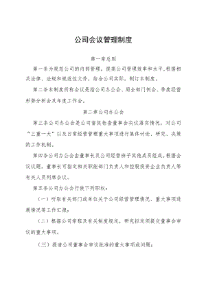 公司会议管理制度-通用制度模板、范文.docx