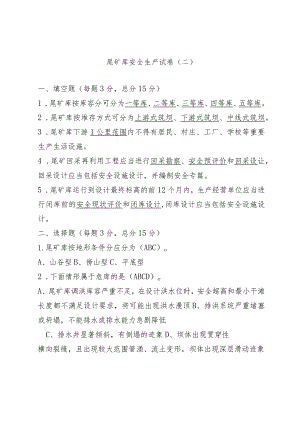 尾矿库安全试卷2.docx