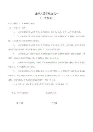 进修人员管理协议书.docx