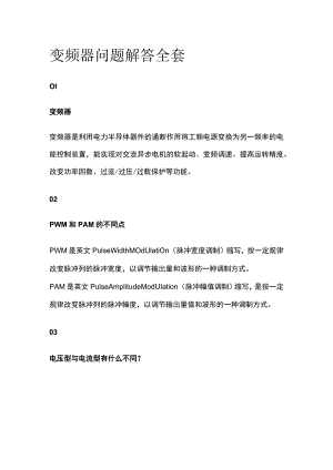 变频器问题解答全套.docx