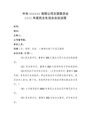 民主生活会议程.docx