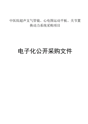 中医院超声支气管镜、心电图运动平板、关节置换动力系统采购项目招标文件.docx