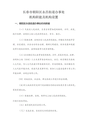 长春市朝阳区永昌街道办事处机构职能及机构设置.docx