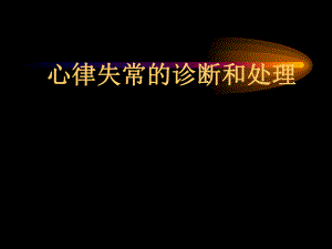 心律失常(医师).ppt