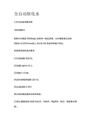 全自动软化水.docx