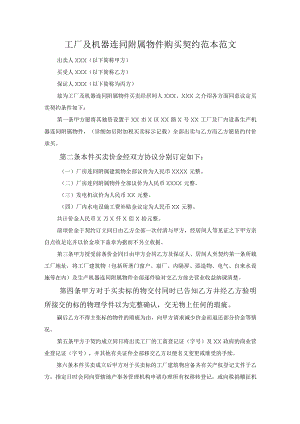 工厂及机器连同附属物件购买契约范本范文.docx