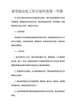 某学校宣传工作计划年度第一学期.docx