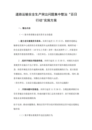 2023道路运输安全生产突出问题集中整治“百日行动”实施方案.docx