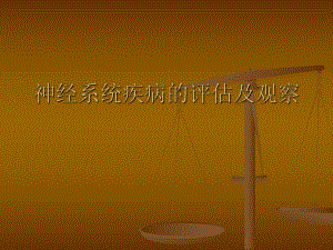 神经系统疾病的评估及观察刘莉娟.ppt
