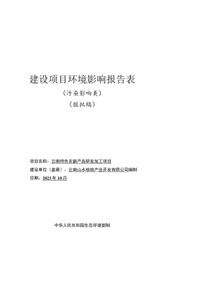 云南特色农副产品研发加工项目环境影响报告.docx