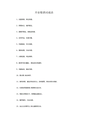 开业敬酒词.docx