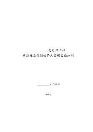 施工项目部强制性条文监理实施细则.docx