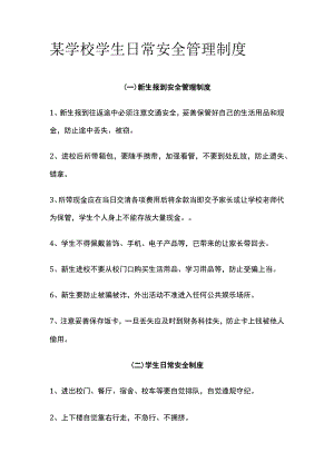 某学校学生日常安全管理制度.docx