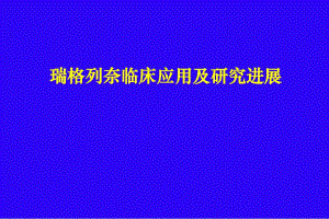 瑞格列奈临床应用及研究进展.ppt