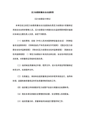 压力容器质量安全总监职责.docx