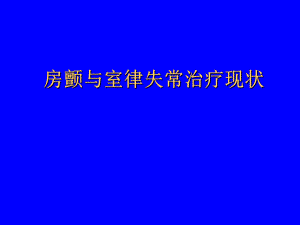 室性心律失常药物治疗评价.ppt