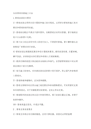 各类管道连接施工方法.docx