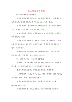 施工成品保护措施.docx