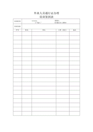 培训签到表（标准模版）.docx