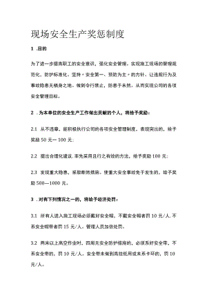 现场安全生产奖惩制度.docx