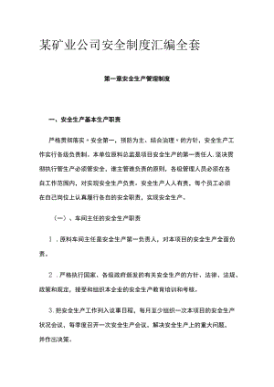 某矿业公司安全制度汇编全套.docx