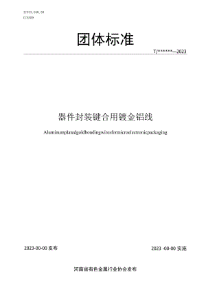 器件封装键合用镀金铝线.docx