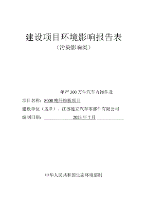 汽车内饰件及纤维板生产项目环境影响报告.docx