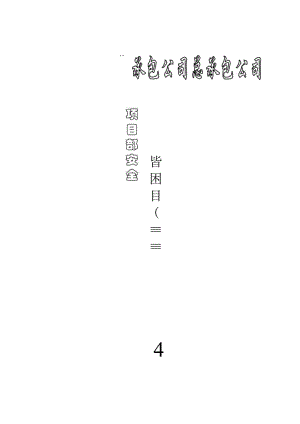项目部安全管理目标责任书()范文 .docx