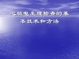 心脏电生理检查的基本技术和方法.ppt