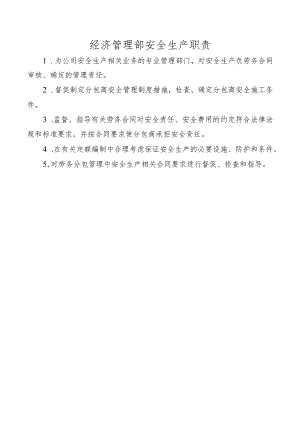经济管理部安全生产职责.docx