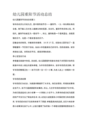 幼儿园重阳节活动总结全套汇编.docx