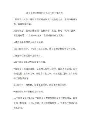 施工项目部竣工监理文件资料.docx