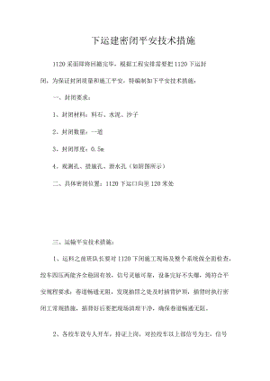 最新整理下运建密闭安全技术措施.docx
