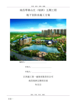 地下室防水施工方案 .docx