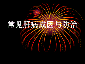 常见肝病成因与防治.ppt