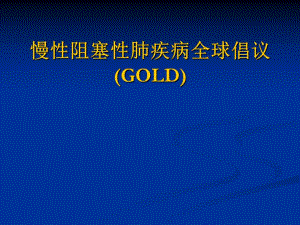 慢性阻塞性肺疾病诊治指南幻灯片.ppt