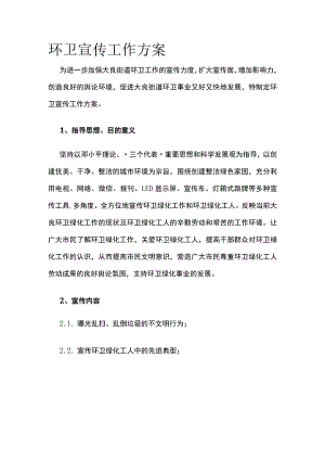 环卫宣传工作方案.docx