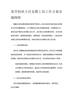 某学校班主任竞聘上岗工作方案实施细则.docx
