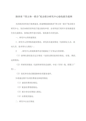 陕西省“四主体一联合”校企联合研究中心验收报告提纲.docx