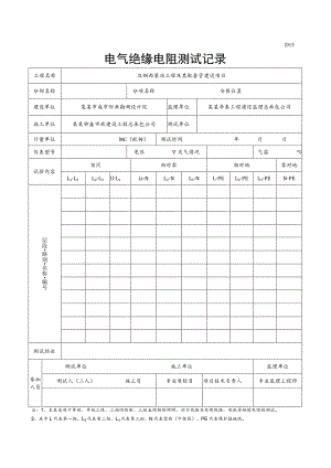 电气绝缘电阻测试记录.docx