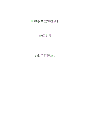采购小C型臂机项目招标文件.docx