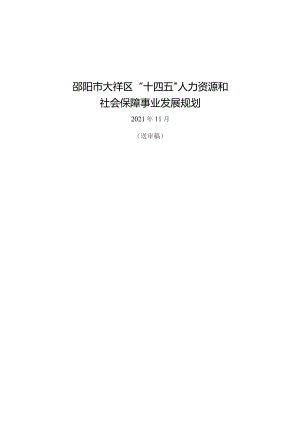 邵阳市大祥区“十四五”人力资源和社会保障事业发展规划.docx